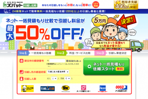 ズバット引越し比較の公式HP