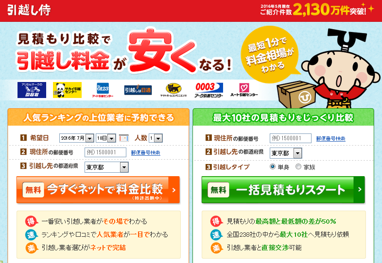 引越し侍の公式ホームページ