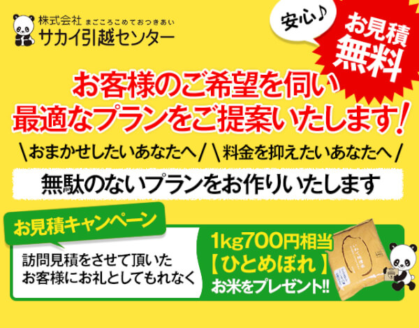 サカイ引越センター公式【見積もり専用ページ】 | 【引越しの
